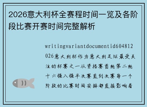 2026意大利杯全赛程时间一览及各阶段比赛开赛时间完整解析