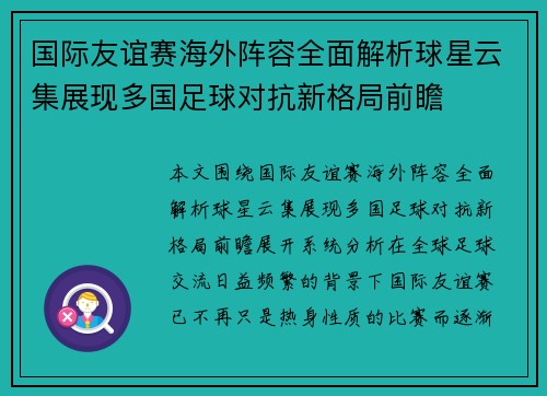 国际友谊赛海外阵容全面解析球星云集展现多国足球对抗新格局前瞻