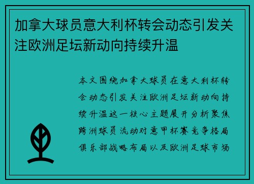 加拿大球员意大利杯转会动态引发关注欧洲足坛新动向持续升温