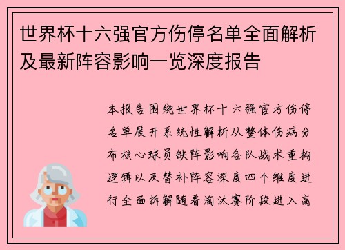 世界杯十六强官方伤停名单全面解析及最新阵容影响一览深度报告