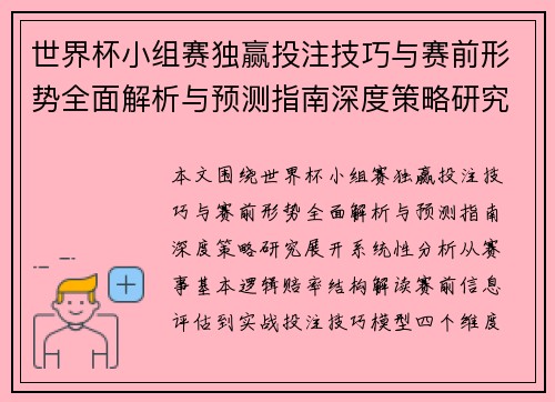 世界杯小组赛独赢投注技巧与赛前形势全面解析与预测指南深度策略研究