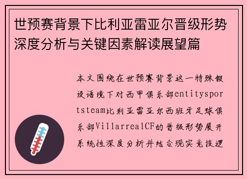 世预赛背景下比利亚雷亚尔晋级形势深度分析与关键因素解读展望篇