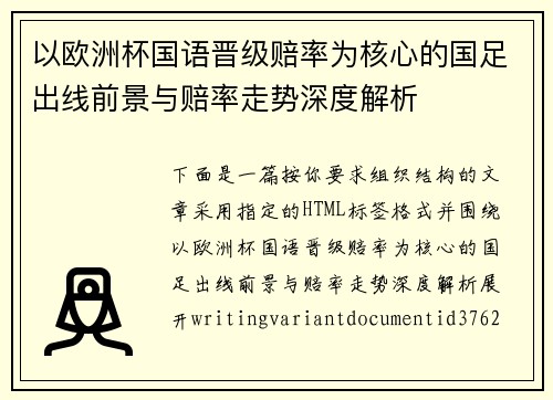 以欧洲杯国语晋级赔率为核心的国足出线前景与赔率走势深度解析