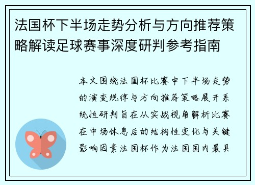 法国杯下半场走势分析与方向推荐策略解读足球赛事深度研判参考指南