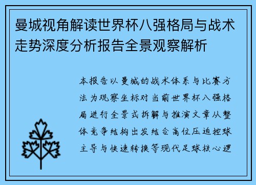 曼城视角解读世界杯八强格局与战术走势深度分析报告全景观察解析