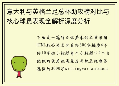 意大利与英格兰足总杯助攻榜对比与核心球员表现全解析深度分析