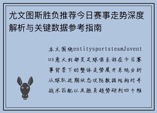 尤文图斯胜负推荐今日赛事走势深度解析与关键数据参考指南