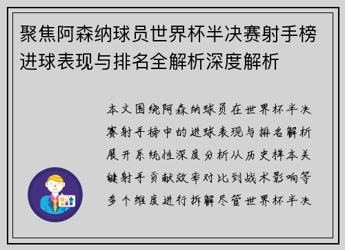聚焦阿森纳球员世界杯半决赛射手榜进球表现与排名全解析深度解析