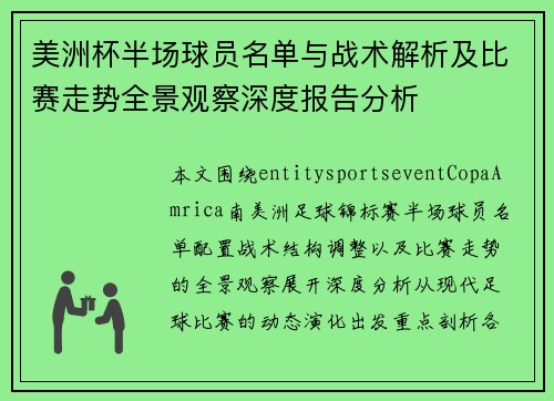 美洲杯半场球员名单与战术解析及比赛走势全景观察深度报告分析