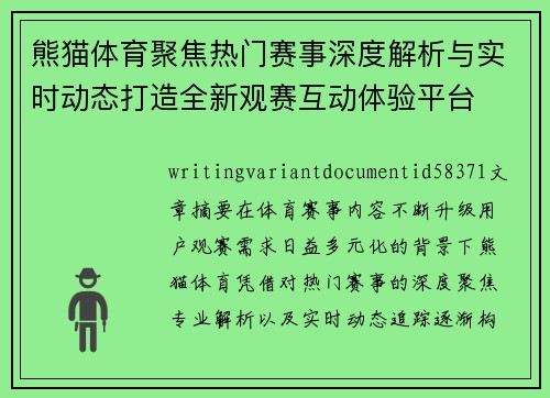 熊猫体育聚焦热门赛事深度解析与实时动态打造全新观赛互动体验平台