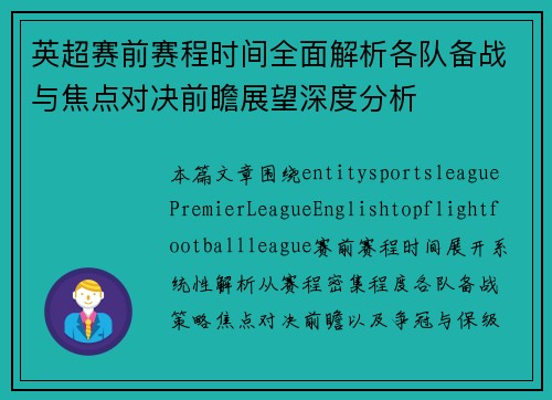 英超赛前赛程时间全面解析各队备战与焦点对决前瞻展望深度分析