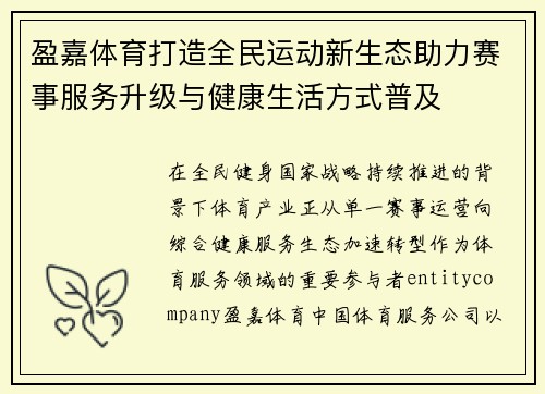 盈嘉体育打造全民运动新生态助力赛事服务升级与健康生活方式普及