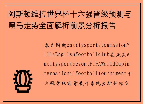 阿斯顿维拉世界杯十六强晋级预测与黑马走势全面解析前景分析报告
