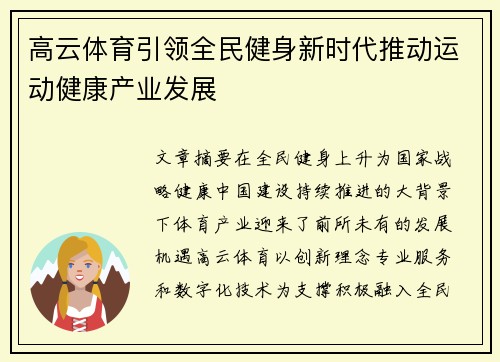 高云体育引领全民健身新时代推动运动健康产业发展