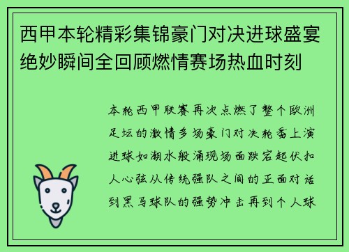 西甲本轮精彩集锦豪门对决进球盛宴绝妙瞬间全回顾燃情赛场热血时刻