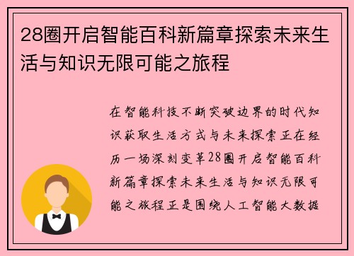 28圈开启智能百科新篇章探索未来生活与知识无限可能之旅程