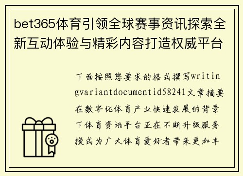 bet365体育引领全球赛事资讯探索全新互动体验与精彩内容打造权威平台服务