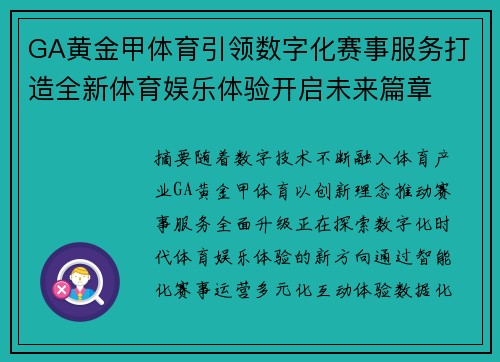 GA黄金甲体育引领数字化赛事服务打造全新体育娱乐体验开启未来篇章