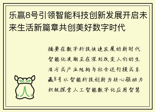 乐赢8号引领智能科技创新发展开启未来生活新篇章共创美好数字时代