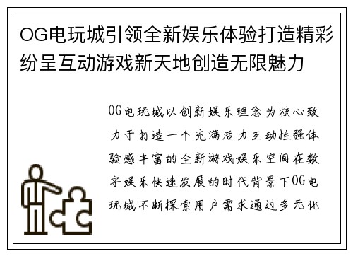 OG电玩城引领全新娱乐体验打造精彩纷呈互动游戏新天地创造无限魅力