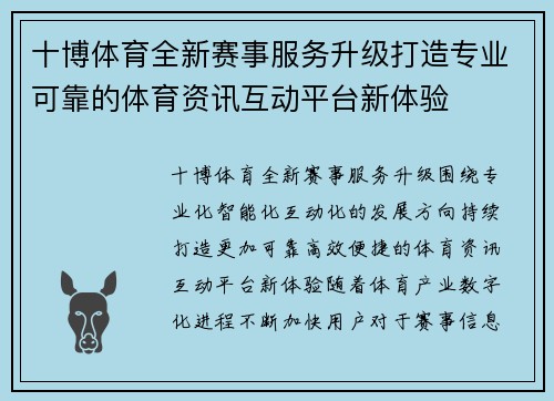 十博体育全新赛事服务升级打造专业可靠的体育资讯互动平台新体验