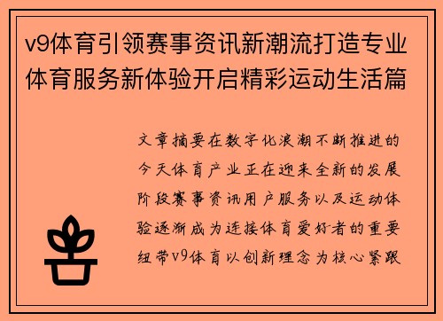 v9体育引领赛事资讯新潮流打造专业体育服务新体验开启精彩运动生活篇章
