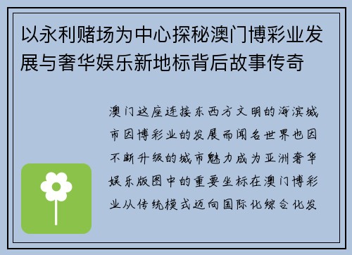 以永利赌场为中心探秘澳门博彩业发展与奢华娱乐新地标背后故事传奇