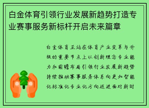 白金体育引领行业发展新趋势打造专业赛事服务新标杆开启未来篇章