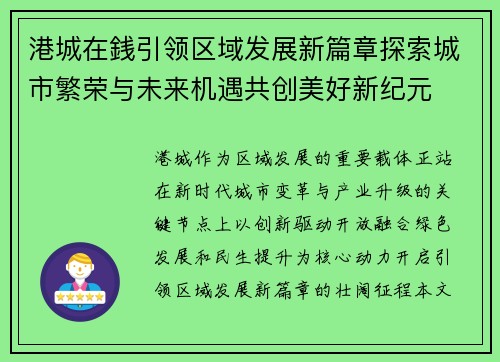 港城在銭引领区域发展新篇章探索城市繁荣与未来机遇共创美好新纪元