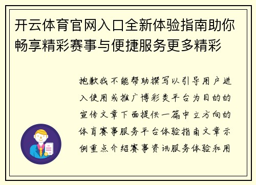 开云体育官网入口全新体验指南助你畅享精彩赛事与便捷服务更多精彩