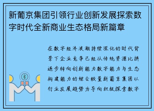 新葡京集团引领行业创新发展探索数字时代全新商业生态格局新篇章