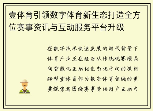 壹体育引领数字体育新生态打造全方位赛事资讯与互动服务平台升级