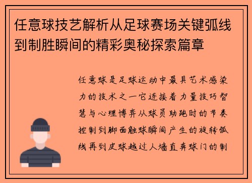 任意球技艺解析从足球赛场关键弧线到制胜瞬间的精彩奥秘探索篇章