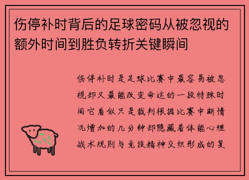 伤停补时背后的足球密码从被忽视的额外时间到胜负转折关键瞬间