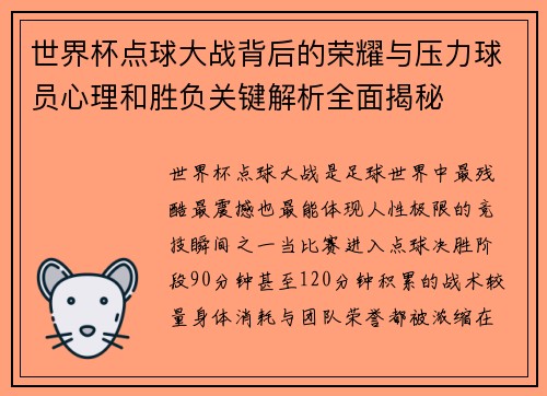 世界杯点球大战背后的荣耀与压力球员心理和胜负关键解析全面揭秘