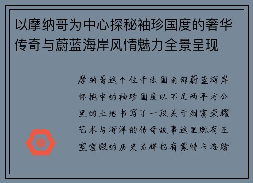 以摩纳哥为中心探秘袖珍国度的奢华传奇与蔚蓝海岸风情魅力全景呈现