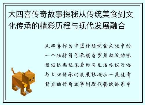 大四喜传奇故事探秘从传统美食到文化传承的精彩历程与现代发展融合