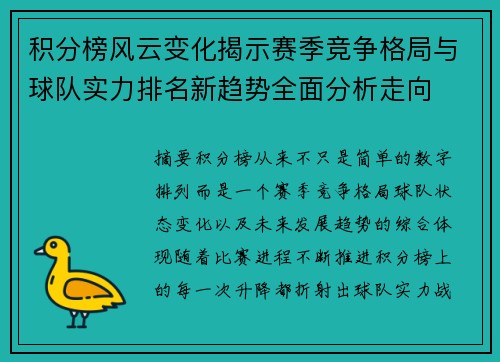 积分榜风云变化揭示赛季竞争格局与球队实力排名新趋势全面分析走向