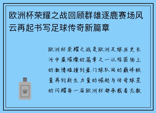 欧洲杯荣耀之战回顾群雄逐鹿赛场风云再起书写足球传奇新篇章