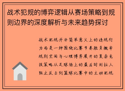 战术犯规的博弈逻辑从赛场策略到规则边界的深度解析与未来趋势探讨