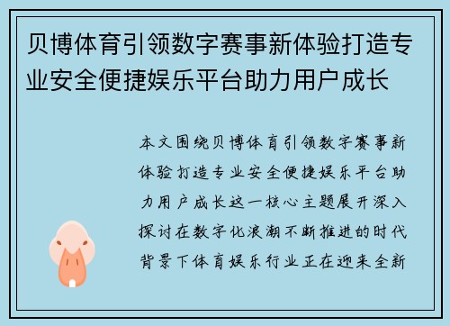 贝博体育引领数字赛事新体验打造专业安全便捷娱乐平台助力用户成长