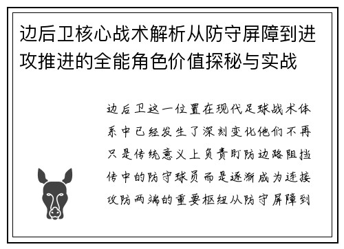 边后卫核心战术解析从防守屏障到进攻推进的全能角色价值探秘与实战