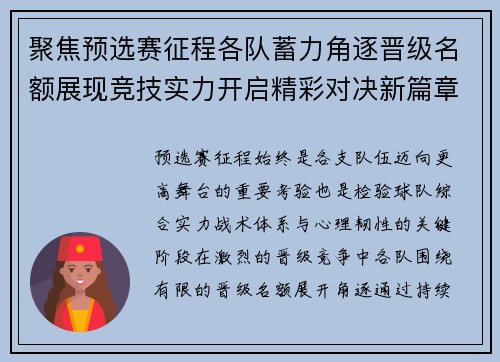 聚焦预选赛征程各队蓄力角逐晋级名额展现竞技实力开启精彩对决新篇章