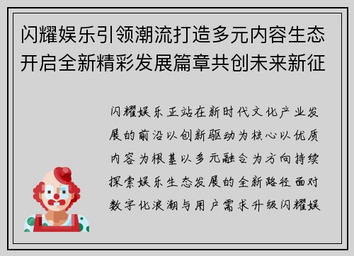 闪耀娱乐引领潮流打造多元内容生态开启全新精彩发展篇章共创未来新征程