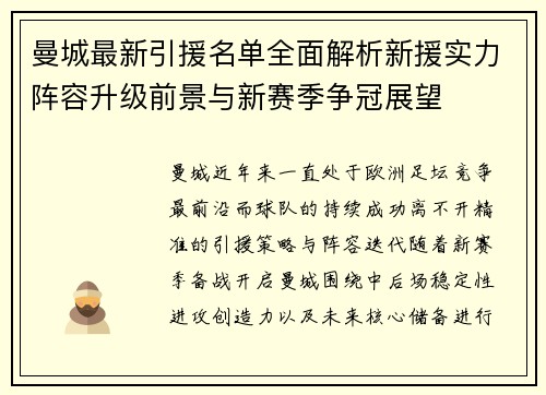 曼城最新引援名单全面解析新援实力阵容升级前景与新赛季争冠展望
