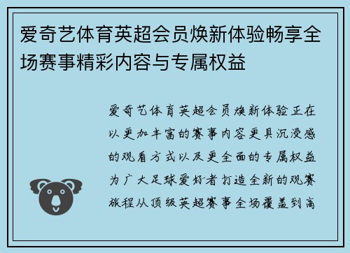 爱奇艺体育英超会员焕新体验畅享全场赛事精彩内容与专属权益