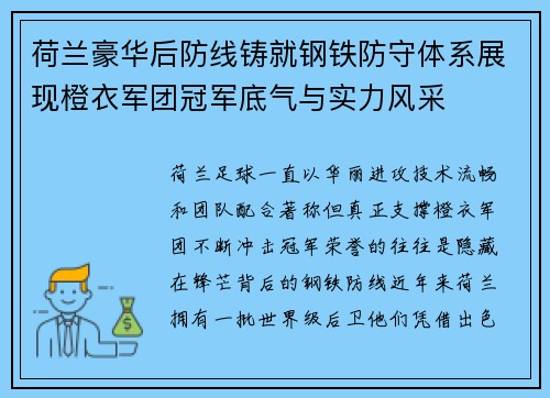 荷兰豪华后防线铸就钢铁防守体系展现橙衣军团冠军底气与实力风采