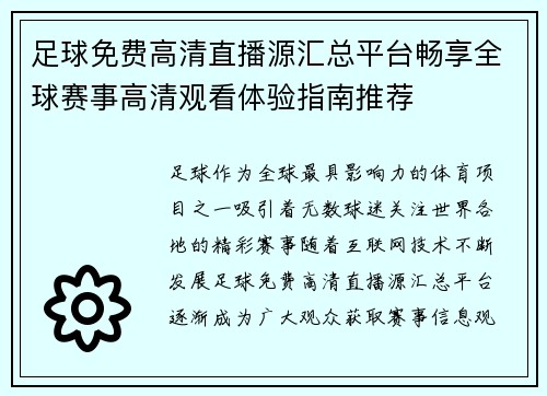 足球免费高清直播源汇总平台畅享全球赛事高清观看体验指南推荐