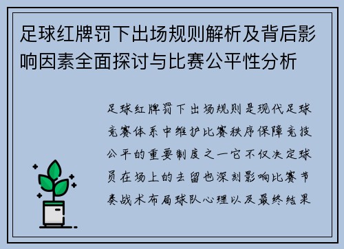 足球红牌罚下出场规则解析及背后影响因素全面探讨与比赛公平性分析