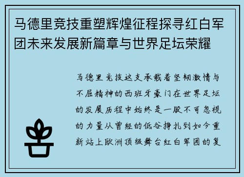 马德里竞技重塑辉煌征程探寻红白军团未来发展新篇章与世界足坛荣耀